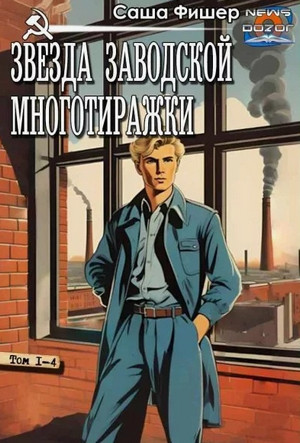 Звезда заводской многотиражки-3 / Саша Фишер (3)