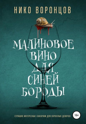 Малиновое вино для Синей Бороды / Нико Воронцов