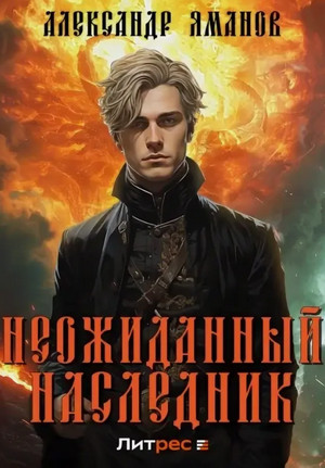 Неожиданный наследник / Александр Яманов (1)