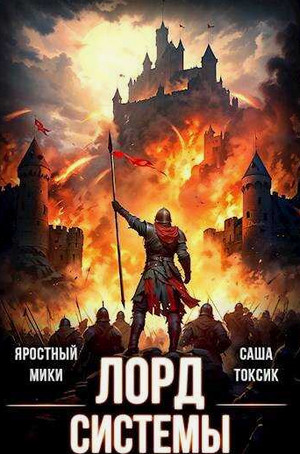 Лорд Системы-2 / Саша Токсик (2)