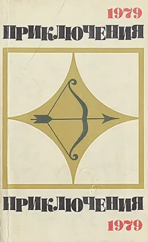 Приключения 1979 (сборник)