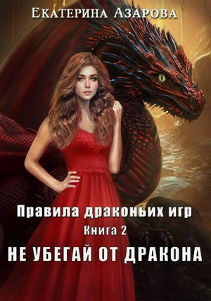 Не убегай от дракона / Екатерина Азарова (2)