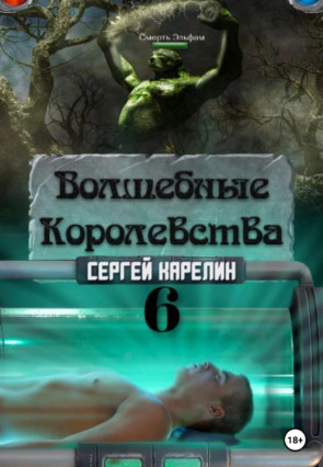 Волшебные королевства-6 / Сергей Карелин (6)