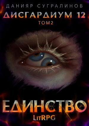 Дисгардиум. Единство. Том 2 / Данияр Сугралинов (14)