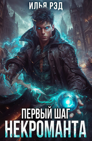 Первый шаг Некроманта-2 / Илья Рэд (2)