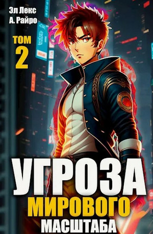 Угроза мирового масштаба-2 / Райро А., Лекс Эл (2)
