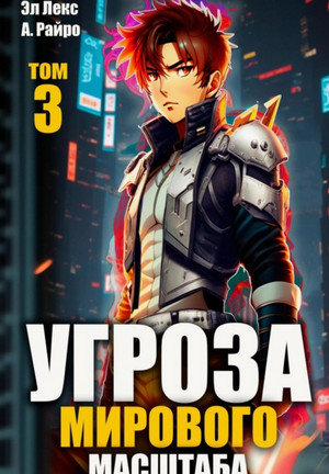 Угроза мирового масштаба-3 / Райро А., Лекс Эл (3)