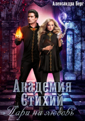Академия Стихий. Пари на любовь. / Александра Берг