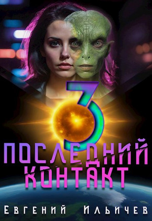 Последний контакт-3 / Евгений Ильичев (3)