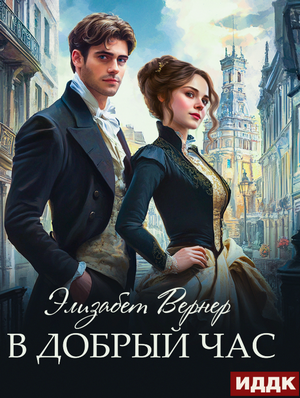 В добрый час / Элизабет Вернер