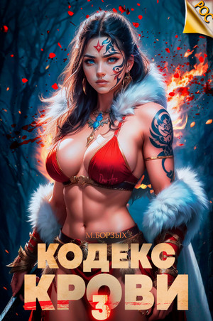 Кодекс Крови-3 / М. Борзых (3)