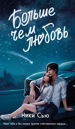 Больше, чем любовь / Ники Сью (1)
