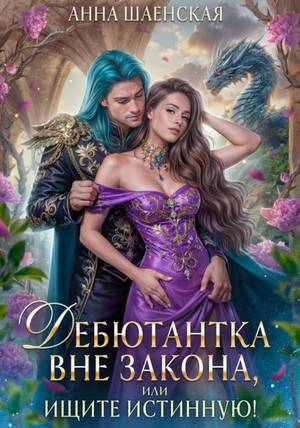 Дебютантка вне закона, или Ищите истинную! / Анна Шаенская