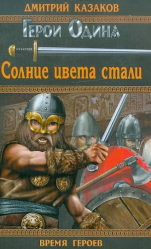 Солнце цвета стали / Дмитрий Казаков (2)