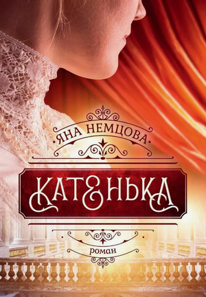 Катенька / Яна Немцова