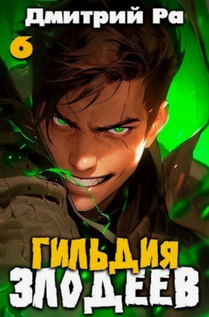 Гильдия Злодеев-6 / Дмитрий Ра (6)