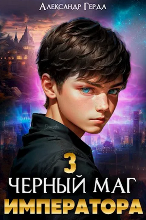 Черный Маг Императора-3 / Александр Герда (3)