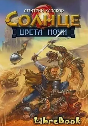 Солнце цвета ночи / Дмитрий Казаков (4)