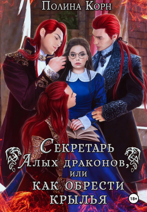Секретарь Алых драконов, или Как обрести крылья / Полина Корн (3)