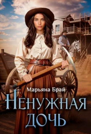 Ненужная дочь / Марьяна Брай