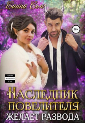 Наследник Повелителя желает развода / Санна Сью