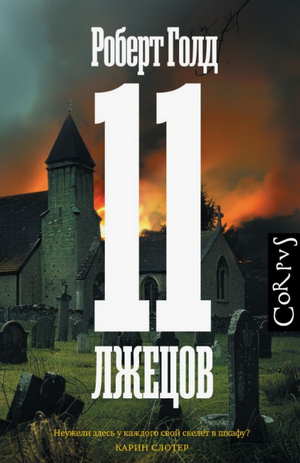 11 лжецов / Роберт Голд