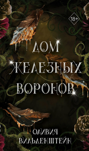 Дом железных воронов / Оливия Вильденштейн