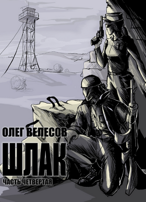 Шлак 4.0 / Олег Велесов (4)