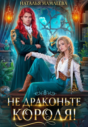 Не драконьте короля! / Наталья Мамлеева (1)