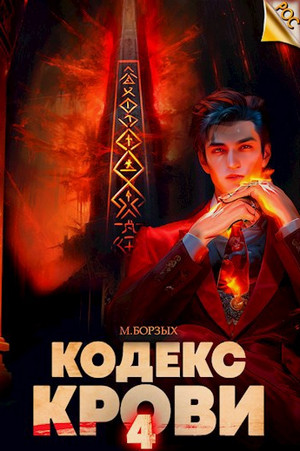 Кодекс Крови-4 / М. Борзых (4)