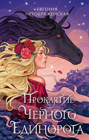 Проклятие чёрного единорога / Евгения Преображенская (1)