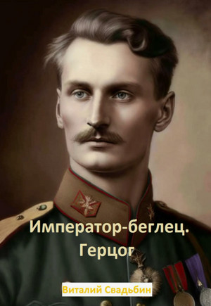 Герцог / Виталий Свадьбин (2)