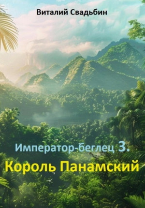 Король Панамский / Виталий Свадьбин (3)