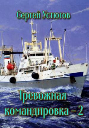 Тревожная командировка-2 / Сергей Устюгов (2)