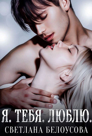 Я. Тебя. Люблю / Светлана Белоусова (1)