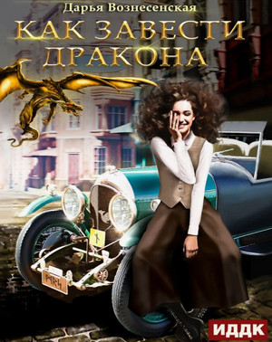 Как завести дракона / Дарья Вознесенская
