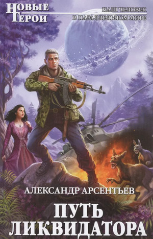 Путь ликвидатора / Александр Арсентьев (1)
