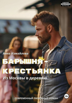 Барышня-крестьянка. Из Москвы в деревню / Анна Измайлова