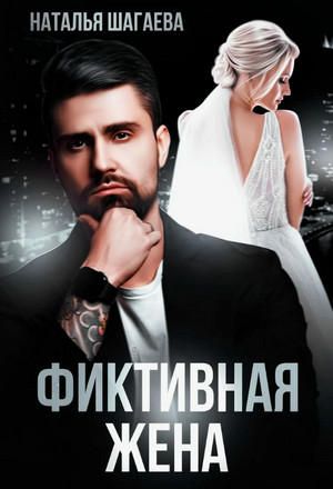 Фиктивная жена /Наталья Шагаева (1)