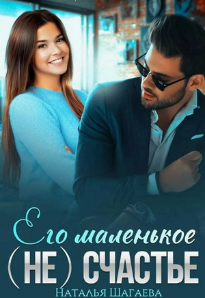 Его маленькое (не)счастье / Наталья Шагаева (3)