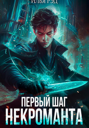 Первый шаг Некроманта-3 / Илья Рэд (3)