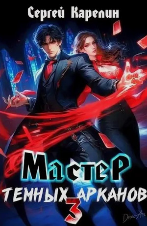 Мастер темных Арканов-3 / Сергей Карелин (3)