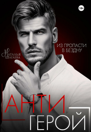 Антигерой / Наталья Шагаева