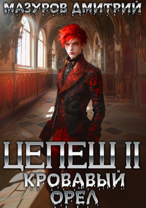 Цепеш. Кровавый орёл / Дмитрий Мазуров (2)