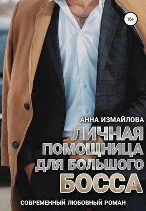 Личная помощница для большого босса / Анна Измайлова