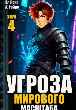 Угроза мирового масштаба-4 / Райро А., Лекс Эл (4)