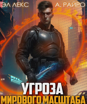 Угроза мирового масштаба-5 / Райро А., Лекс Эл (5)