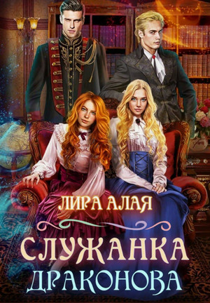 Служанка Драконова / Лира Алая (1)