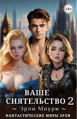 Ваше Сиятельство-2 / Эрли Моури (2)
