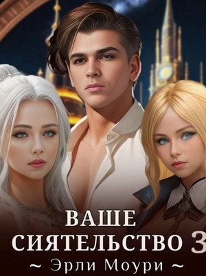Ваше Сиятельство-3 / Эрли Моури (3)